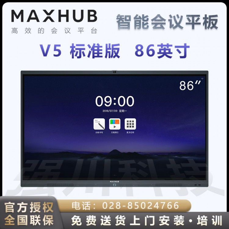 成都MAXHUB會議平板V5標(biāo)準(zhǔn)版 智慧屏 智能投屏終端 觸摸交互電子白板教學(xué)會議平板一體機(jī) V5 經(jīng)典版86英寸 Win10 i5核顯