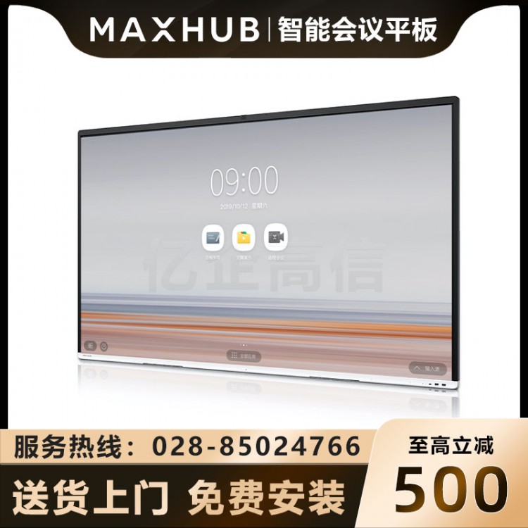 MAXHUB V5時(shí)尚版65英寸會(huì)議平板報(bào)價(jià) 成都MAXHUB觸控電子教學(xué)白板一體機(jī)代理商 視頻會(huì)議大屏企業(yè)智慧屏 VA65CA安卓版