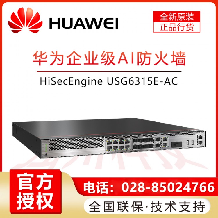 成都華為防火墻授權經銷商_HUAWEI USG6300E系列AI防火墻企業(yè)級核心VPN千兆安全網關 USG6315E-AC 1U盒式 可升級SSL VPN
