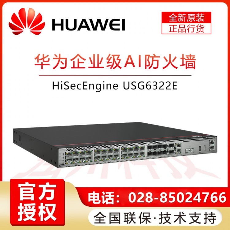 宜賓華為企業(yè)級防火墻授權代理商 華為USG6322E-AC 華為多端口帶萬兆下一代企業(yè)級桌面AI防火墻 華為企業(yè)級盒式VPN邊界防火墻安全網(wǎng)關