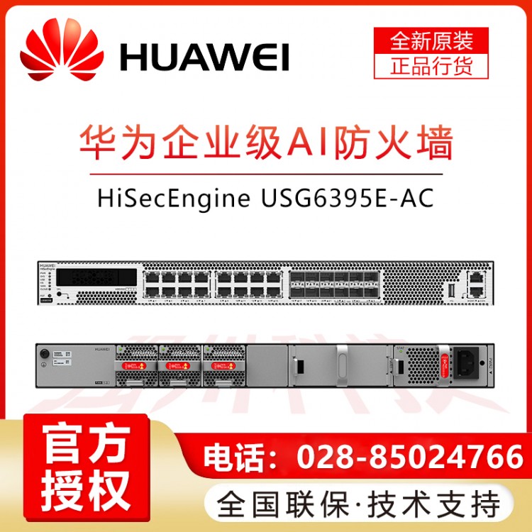 華為USG6395E-AC多端口帶萬兆下一代企業(yè)級桌面AI防火墻安關 華為多端口企業(yè)級萬兆上行防火墻報價 內江華為企業(yè)防火墻經(jīng)銷商