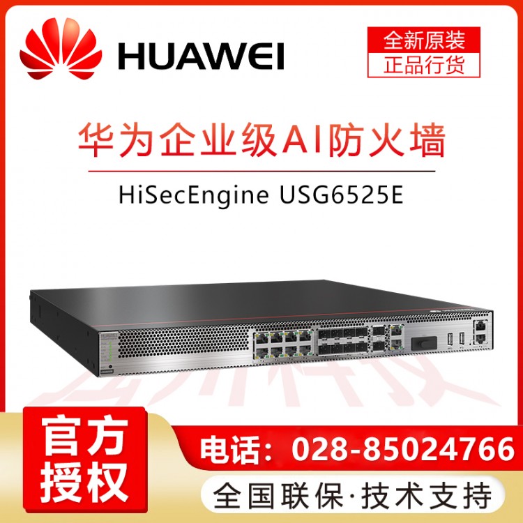 南充華為防火墻代理商 華為（HUAWEI）企業(yè)級(jí)網(wǎng)關(guān)VPN安全防火墻 多WAN口千兆光電口+10G萬(wàn)兆SFP光口 USG6525E-AC