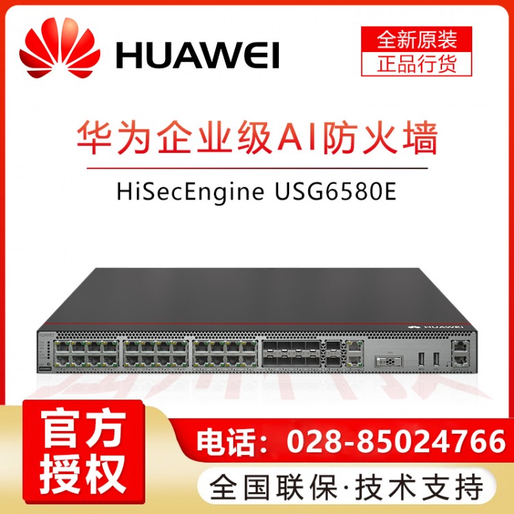 達州華為防火墻經(jīng)銷商 USG6580E-AC 華多端口下一代AI企業(yè)級防火墻安關含萬兆端口