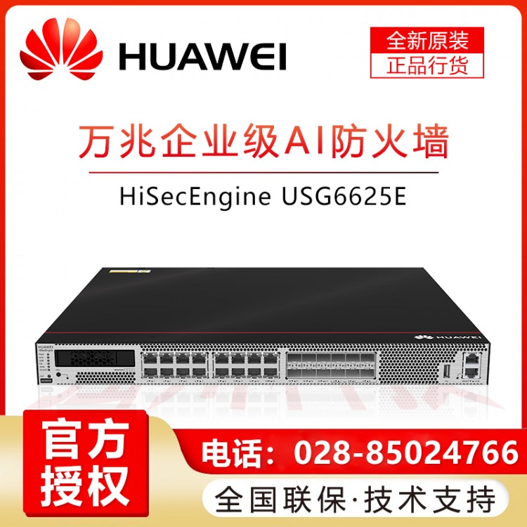 華為/HUAWEI USG6625E-AC 華萬(wàn)兆光口機(jī)架式核心AI防火墻安關(guān)網(wǎng)管型VPN 彭州華為企業(yè)級(jí)防火墻代理商