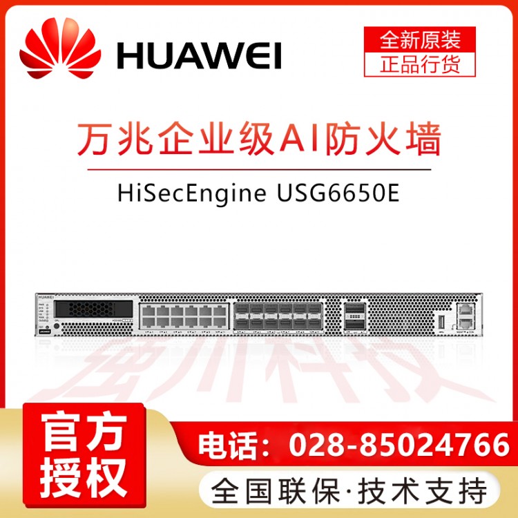 華為企業(yè)級防火墻成都授權代理商 適用于華為USG6650E-AC 標配冗余電源SSLVPN(100用戶)大型AI防火墻
