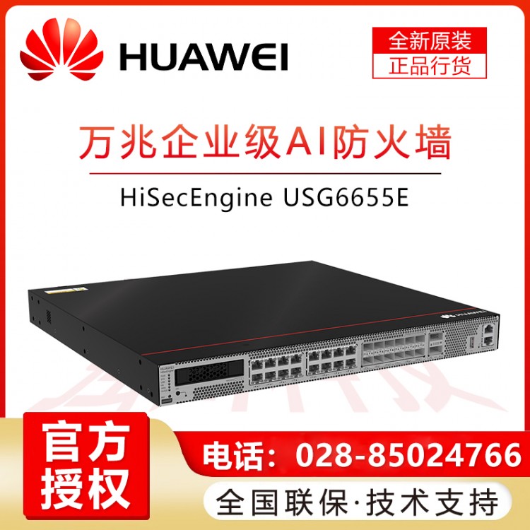 甘孜州華為防火墻經(jīng)銷商 USG6655E-AC 華為企業(yè)級(jí)硬件防火墻6端口萬(wàn)兆光6千兆光16千兆電口