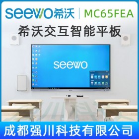 希沃 seewo MC65FEC 65英寸智能多媒體會議教學電子白板，紅外觸控一體機 內蒙古呼和浩特代理商經銷商旗艦店