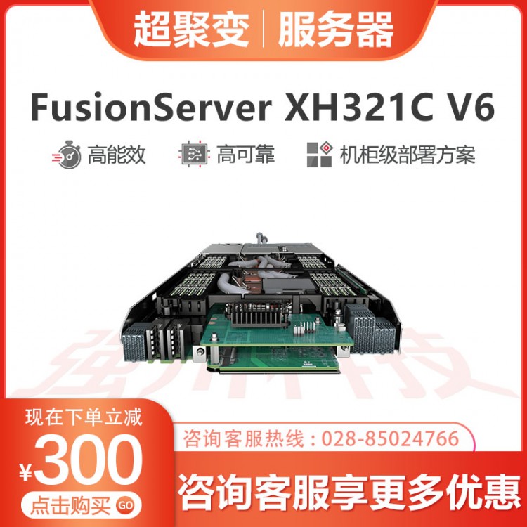 綿陽超聚變服務(wù)器授權(quán)代理商 超聚變FusionServer FusionServer XH321C V6服務(wù)器銷售中心 超聚變數(shù)據(jù)庫服務(wù)器 用友服務(wù)器報(bào)價(jià)