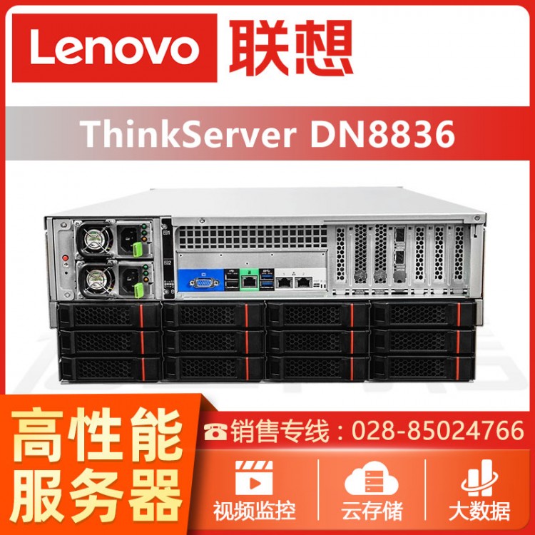 成都ThinkServer服務器總代理 ThinkServerDN8836機架式存儲服務器代理商 聯(lián)想服務器經(jīng)銷商