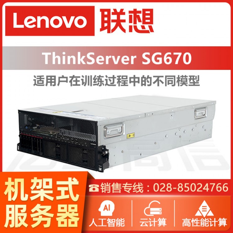 成都聯(lián)想ThinkServer服務器代理商 ThinkServer ThinkServer SG670 NVLink GPU服務器報價