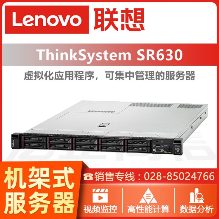 成都聯(lián)想ThinSystem SR630 1U機架式服務器經(jīng)銷商 聯(lián)想用友服務器  管家婆服務器