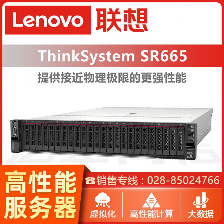 四川內(nèi)江聯(lián)想服務(wù)器總代理 聯(lián)想ThinkSystem SR665 AMD EPYC 2U機(jī)架式服務(wù)器  數(shù)據(jù)庫(kù)服務(wù)器銷(xiāo)售 聯(lián)想ERP服務(wù)器報(bào)價(jià)