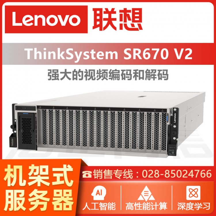 聯(lián)想ThinkSystem SR670 V2機(jī)架式AI服務(wù)器 成都ThinkSystem服務(wù)器經(jīng)銷(xiāo)商 聯(lián)想管家婆服務(wù)器報(bào)價(jià)
