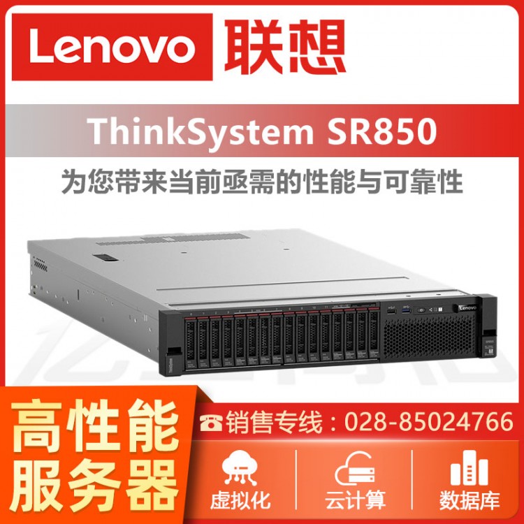 聯(lián)想ThinkSystem SR850 四路2U機(jī)架式服務(wù)器主機(jī)報(bào)價(jià) 巴中聯(lián)想服務(wù)器代理商 聯(lián)想存儲(chǔ)服務(wù)器銷(xiāo)售