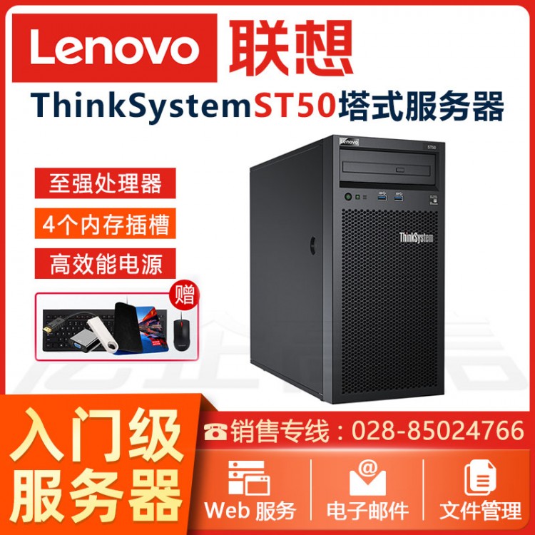 聯(lián)想ThinkSystem ST50ST250 gpu服務(wù)器ERP/金蝶/財(cái)務(wù)軟件/用友 ST58服務(wù)器 成都聯(lián)想服務(wù)器總經(jīng)銷(xiāo)商