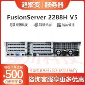 內江市數(shù)據(jù)庫服務器 華為（超聚變）服務器 FusionServer 2288H V5辦公用品IT基礎架構伺服器
