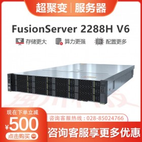 綿陽市華為（超聚變）服務(wù)器代理 2288H V6配置1顆10核心處理器，可選配2顆4210R_四川省超聚變高性能計算服務(wù)器報價