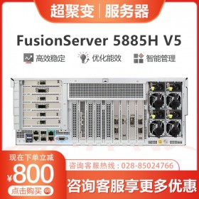 巴中市超聚變服務(wù)器代理丨 FusionServer 5885H V5機(jī)架服務(wù)器丨支持VMware集群，虛擬桌面方案