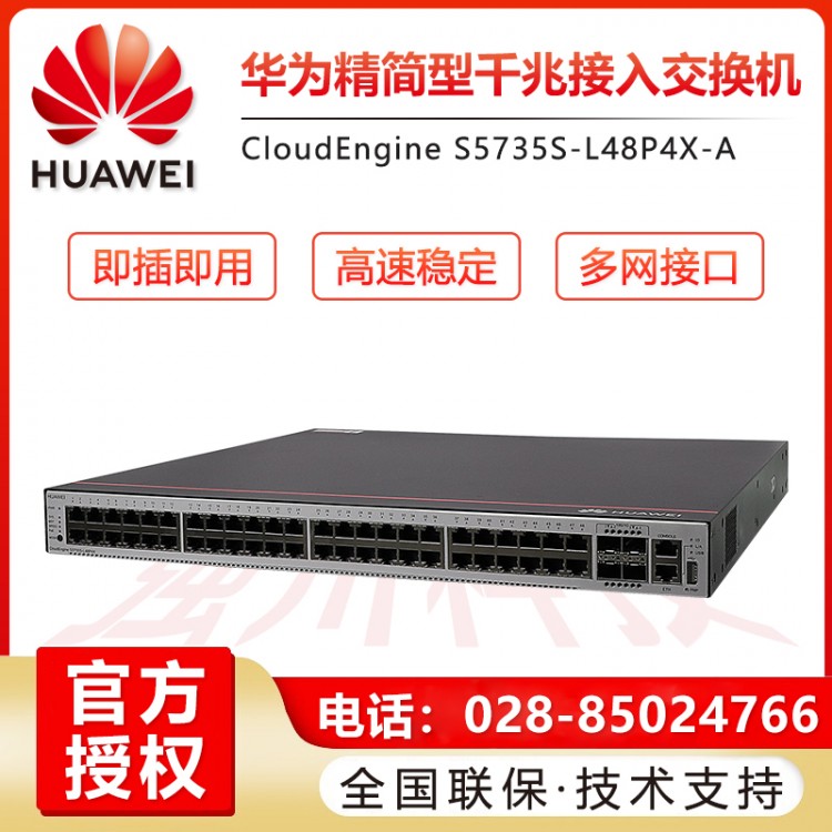 四川華為S5735S-L48P4X-A 48口千兆以太網(wǎng)+4口萬(wàn)兆光POE供電交換機(jī)批發(fā) 德陽(yáng)華為企業(yè)級(jí)交換機(jī)經(jīng)銷商/代理商