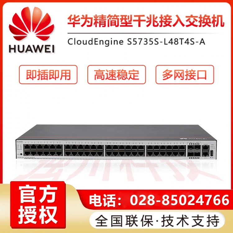攀枝花華為交換機(jī)經(jīng)銷商 華為S5735S系列企業(yè)級(jí)交換機(jī)代理商 華為48口核心交換機(jī)報(bào)價(jià)
