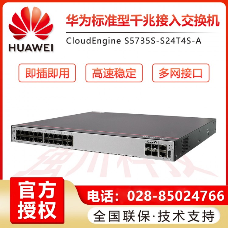華為（HUAWEI） S5735S-S24T4S-A 24口全千兆三層核心企業(yè)級(jí)交換機(jī)替代S5720 成都簡陽華為交換機(jī)代理商