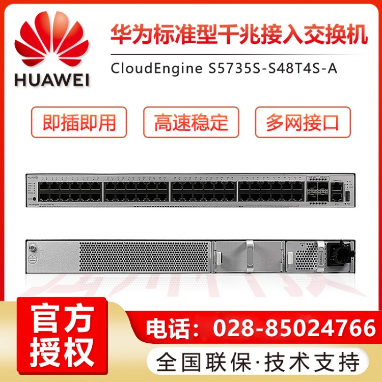 四川成都華為 S5735S-S24T4X-A 24口千兆交換機(jī)總經(jīng)銷商 德陽華為交換機(jī)代理商 華為企業(yè)級(jí)交換機(jī)批發(fā)
