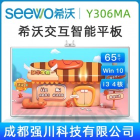 四川南充市幼教觸控電子白板經(jīng)銷商_希沃（seewo）Y306MA 65英寸幼教幼兒園一體機(jī)|交互式一體機(jī) 特惠促銷