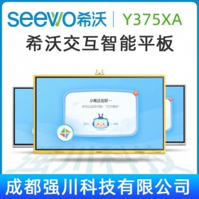 四川成都希沃幼教觸控一體機(jī)總代_綿陽(yáng)市希沃幼教智能平板經(jīng)銷商_75寸Y375XA 觸控液晶電視教育平板現(xiàn)貨促銷！