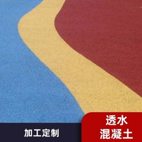 遼寧朝陽(yáng)市 彩色透水混凝土生產(chǎn)廠(chǎng)家 【豪軒地坪材料廠(chǎng)家】 透水路面施工價(jià)格  透水混凝土粘接劑  生態(tài)透水砼 【工地0元指導(dǎo)施工】