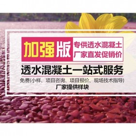 西昌市彩色混凝土路面   生態(tài)透水混凝土源頭材料廠家  生態(tài)透水砼 【認(rèn)準(zhǔn)豪軒】  透水混凝土材料廠家批發(fā)  免費(fèi)提供技術(shù)指導(dǎo)  送貨到工地