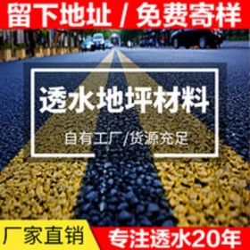 長壽區(qū) 彩色透水混凝土  透水混凝土材料生產(chǎn)廠家  彩色透水混凝土路面 透水砼粘結(jié)料 透水混凝土增強(qiáng)劑廠家 暢銷全國 透水混凝土粘接劑  生態(tài)透水砼 【工地0元指導(dǎo)施工】 免費(fèi)設(shè)計施工方案 免費(fèi)