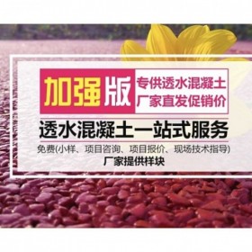 楚雄彝族自治州 透水混凝土  彩色透水混凝土材料廠家  海綿城市 壓模混凝土 彩色透水混凝土如何施工 裝飾混凝土 量大從優(yōu) 免費送貨到工地