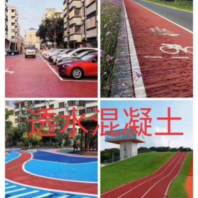 資陽市 彩色透水混凝土地面  透水混凝土如何施工  透水混凝土材料廠家 彩色壓?；炷翉S家