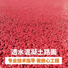 常州市 人行道彩色透水混凝土 生態(tài)透水地坪 操場(chǎng)彩色混凝土 廠家報(bào)價(jià) 送貨到工地